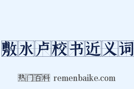 敷水卢校书近义词是什么意思的图片